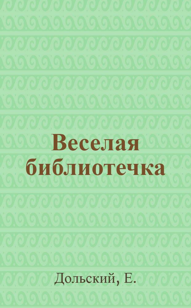 Веселая библиотечка : № 115-. № 120 : Похищение ведьмы