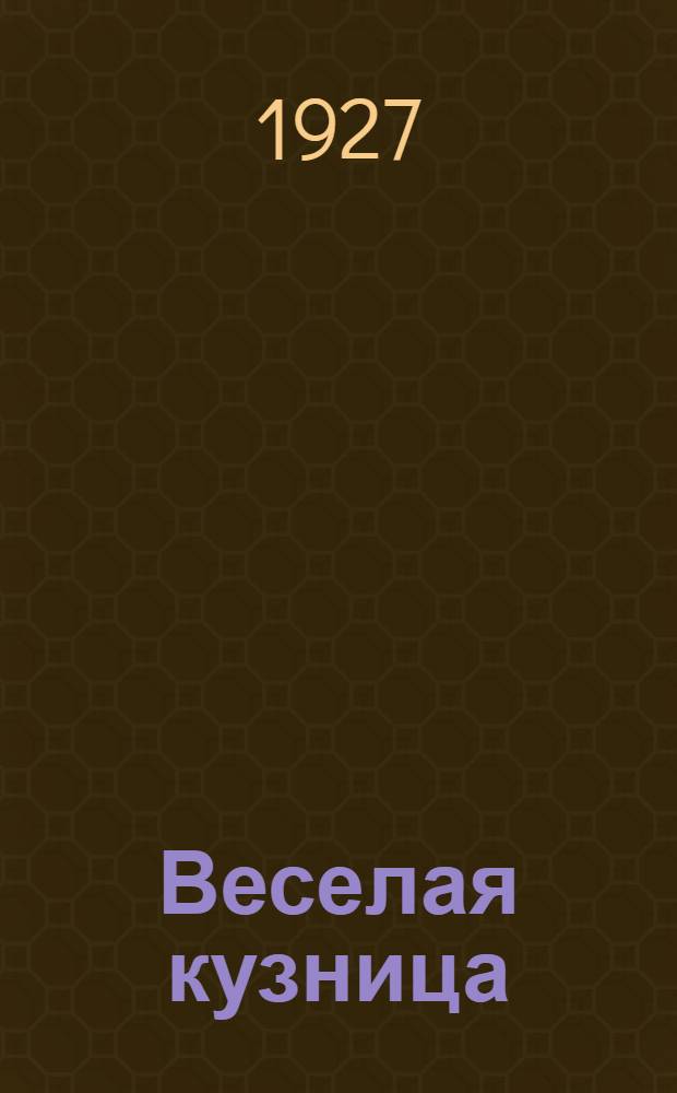 Веселая кузница : Бесплатное прил. к газ. "Уральский рабочий"