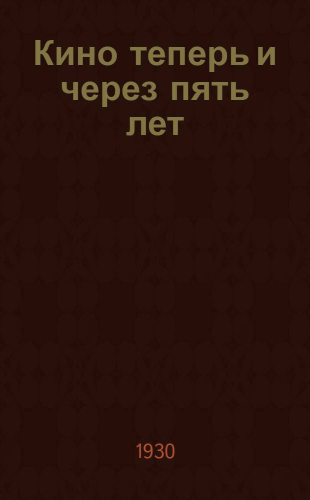 Кино теперь и через пять лет
