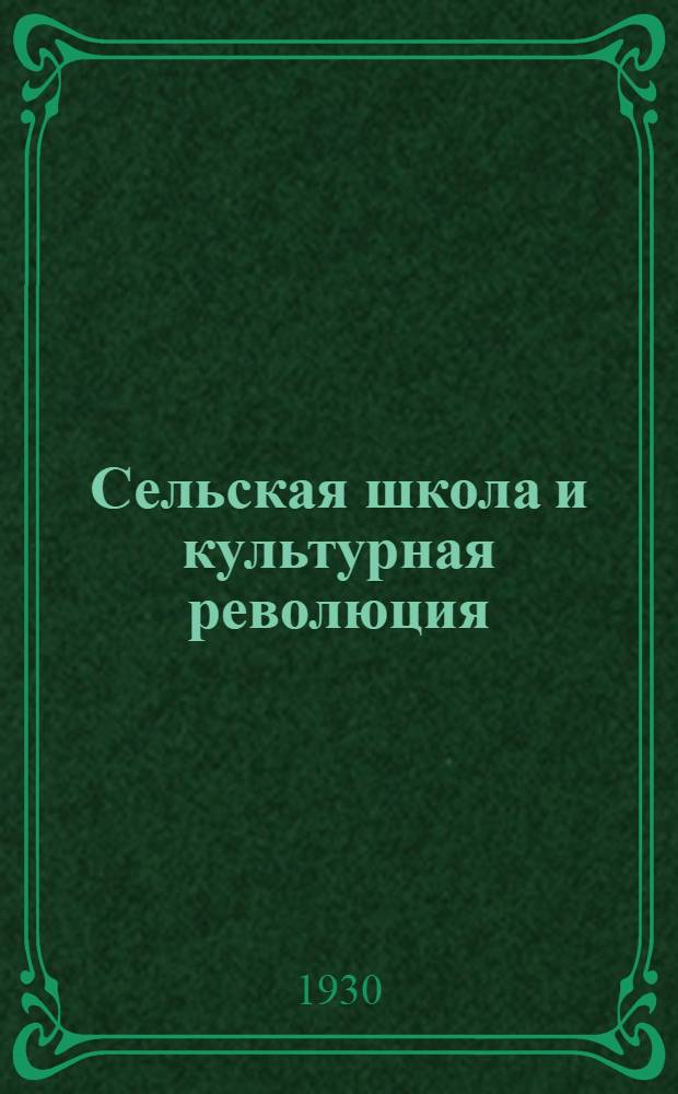 Сельская школа и культурная революция