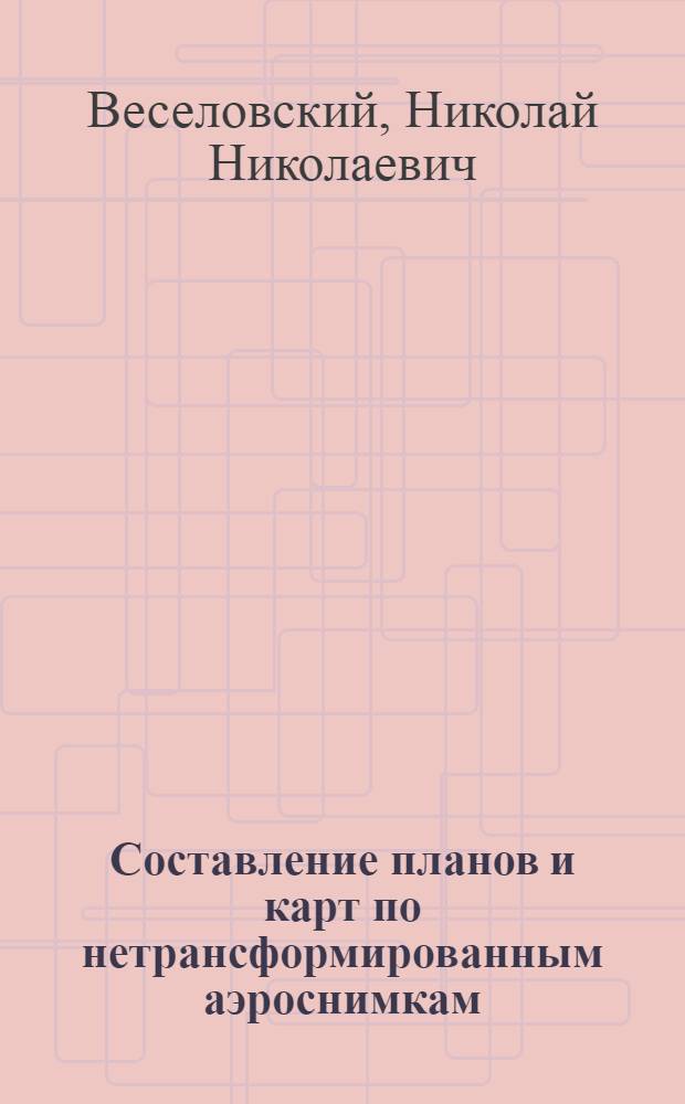 Составление планов и карт по нетрансформированным аэроснимкам