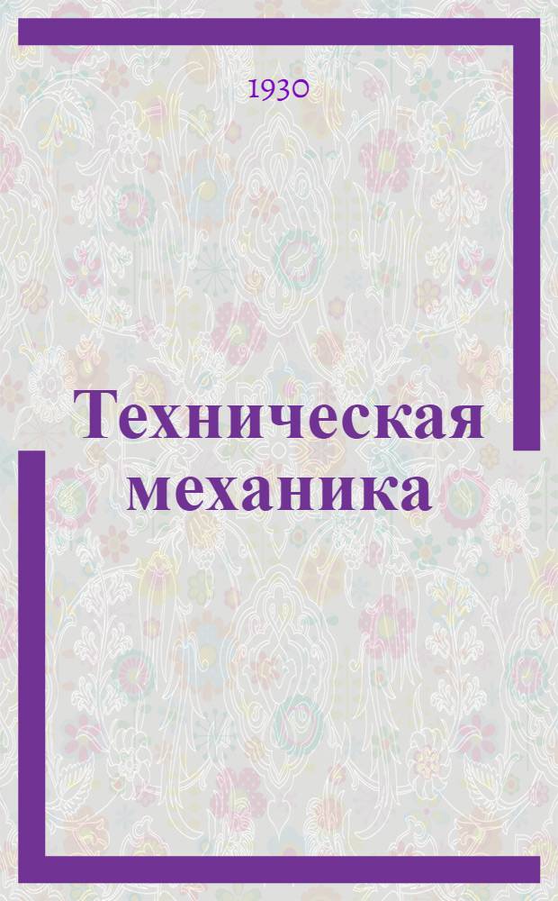 Техническая механика : Вып. 1-. Вып. 1 : Движение и силы