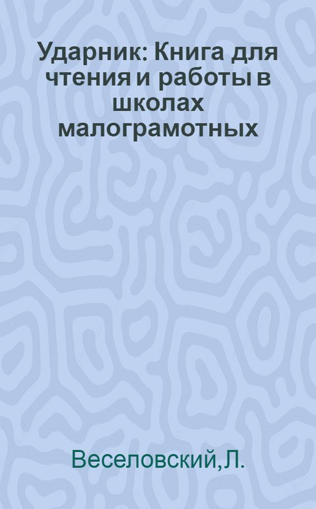 Ударник : Книга для чтения и работы в школах малограмотных