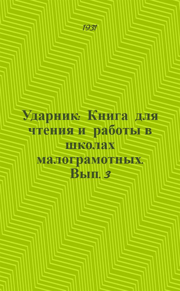 Ударник : Книга для чтения и работы в школах малограмотных. Вып. 3