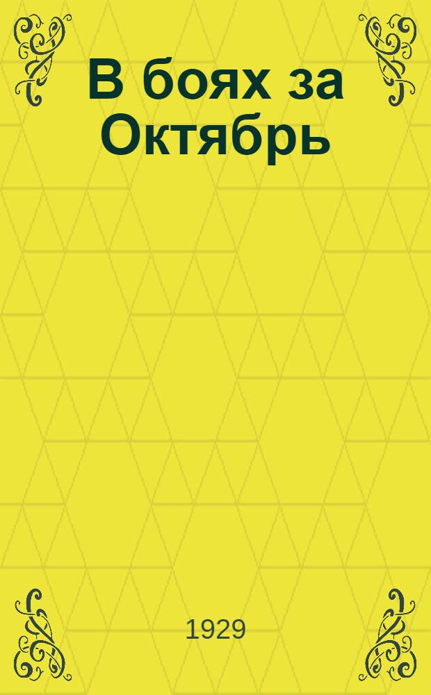 В боях за Октябрь : (Исторический очерк)