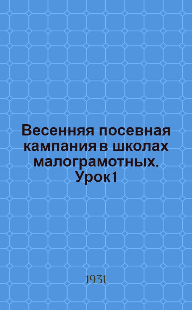 Весенняя посевная кампания в школах малограмотных. Урок 1 : Тема: "Борьба за урожай - дело не только крестьян, но и рабочих"