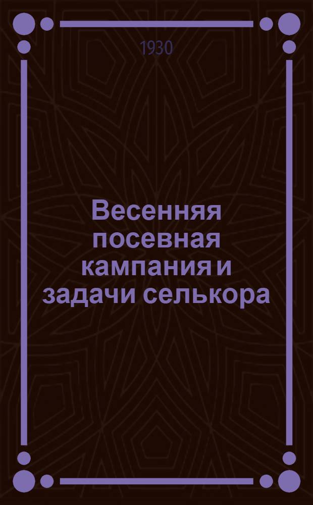Весенняя посевная кампания и задачи селькора : Инструктивное письмо № 7-. № 7