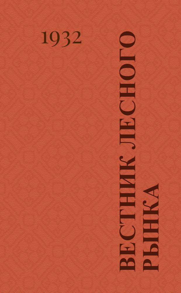 Вестник лесного рынка : Ежемес. изд. М-ва лесн. пром-сти СССР