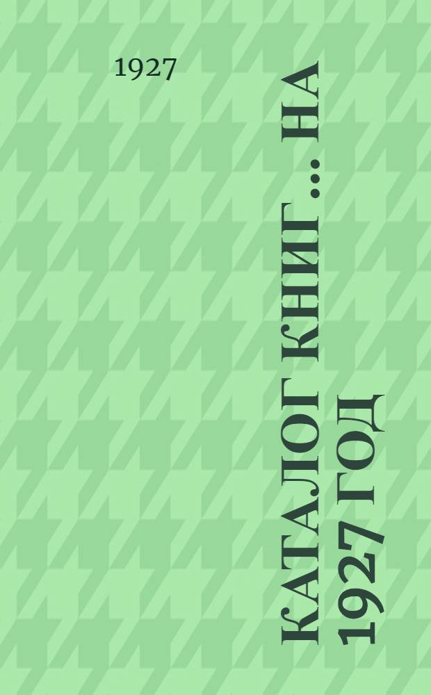 Каталог книг ... на 1927 год