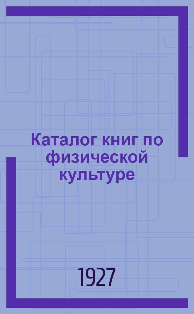 Каталог книг по физической культуре