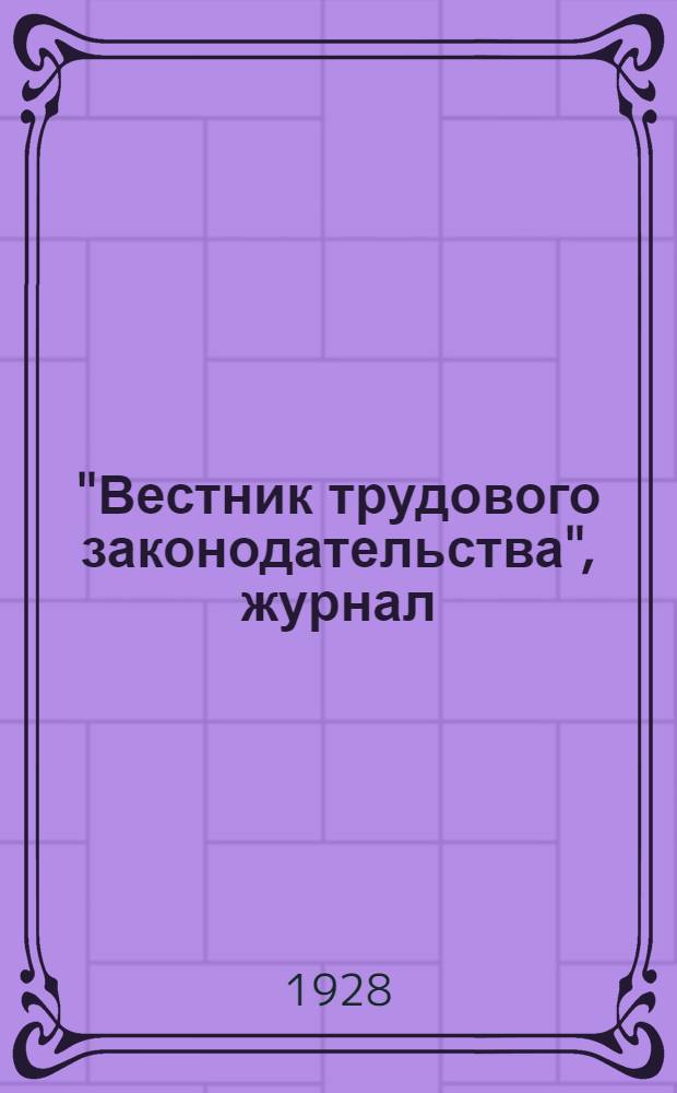 "Вестник трудового законодательства", журнал : Оттиск № 23. 1927 г
