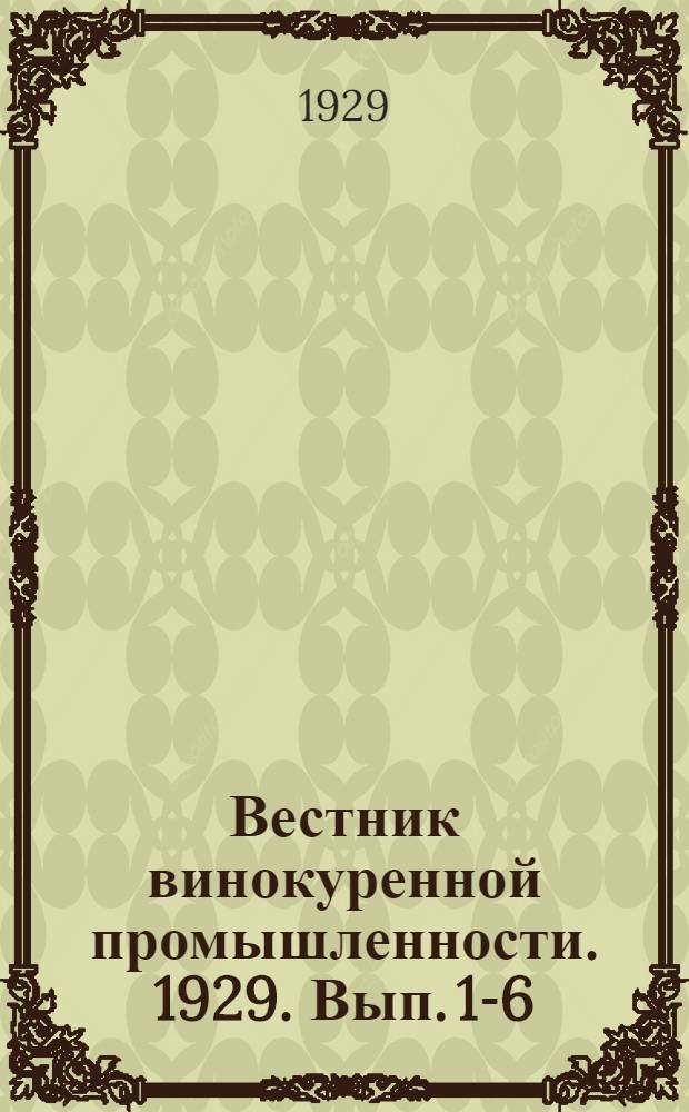Вестник винокуренной промышленности. 1929. Вып. 1-6
