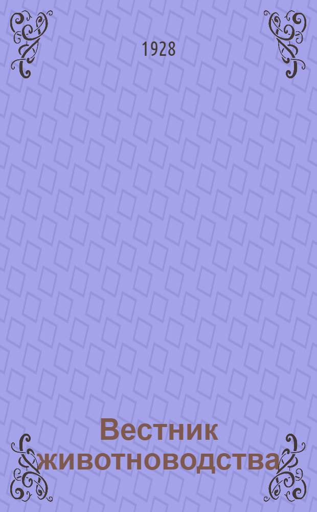 Вестник животноводства : Двухмес. науч.-эксперим. журн