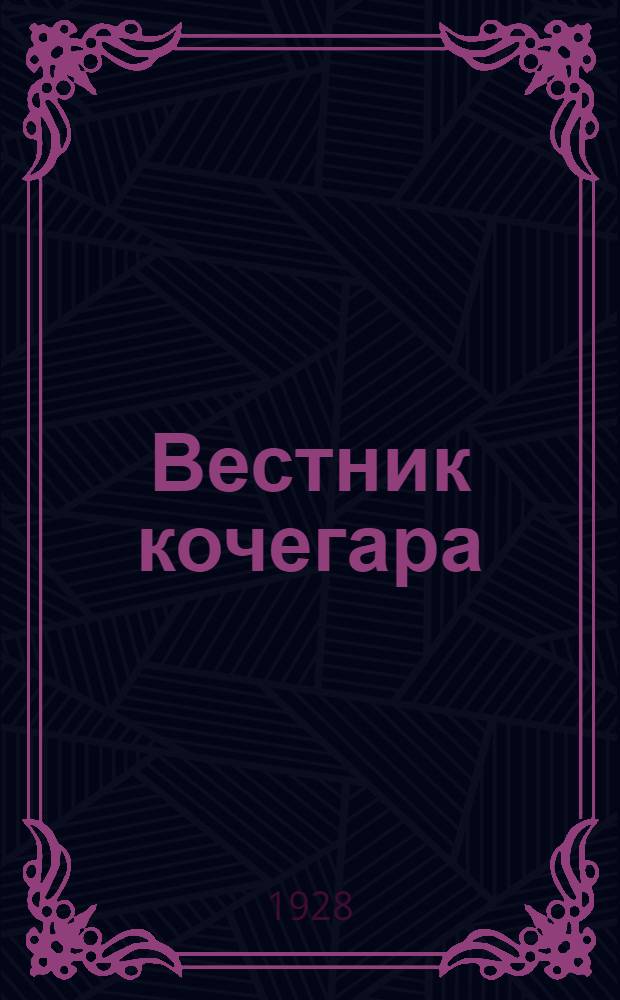 Вестник кочегара : Ежемес. журн. : Орган Тройки по обучению кочегаров при Главэлектро ВСНХ СССР : Г. 1-