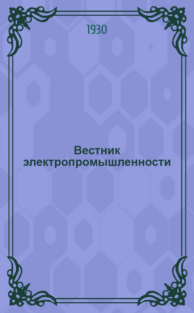 Вестник электропромышленности : Научно-технический и производ. журн