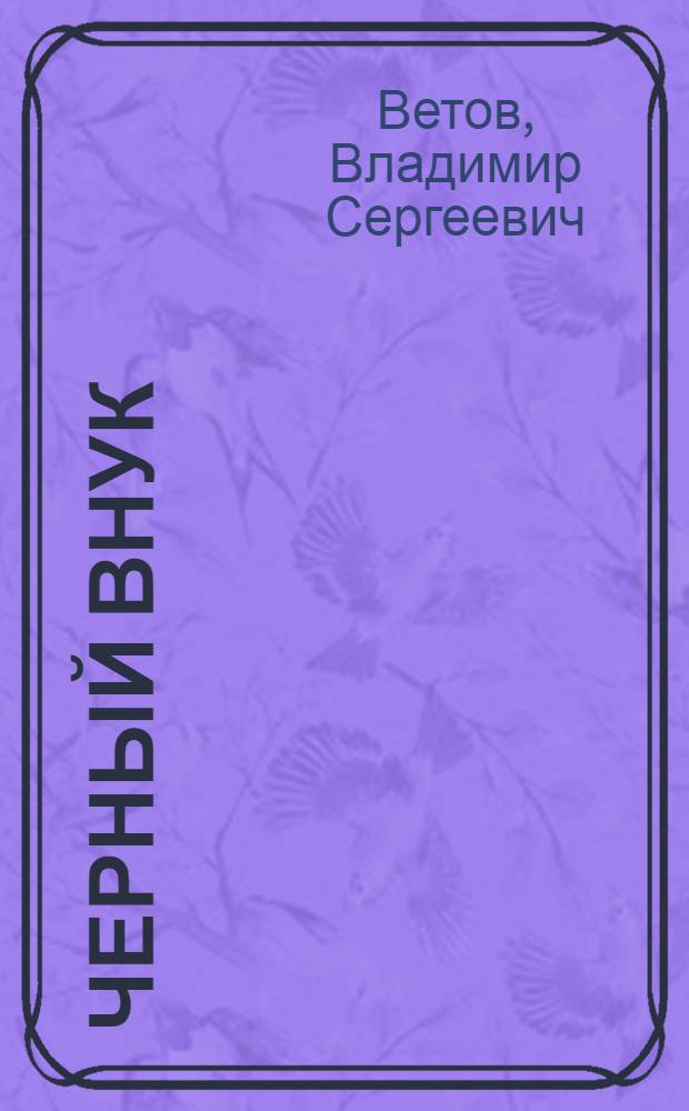 Черный внук : Рассказ