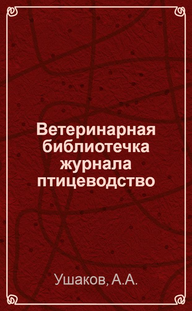 Ветеринарная библиотечка журнала птицеводство : Вып. 1-. Вып. 4 : Куриный тиф