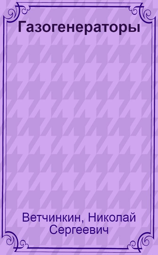 Газогенераторы