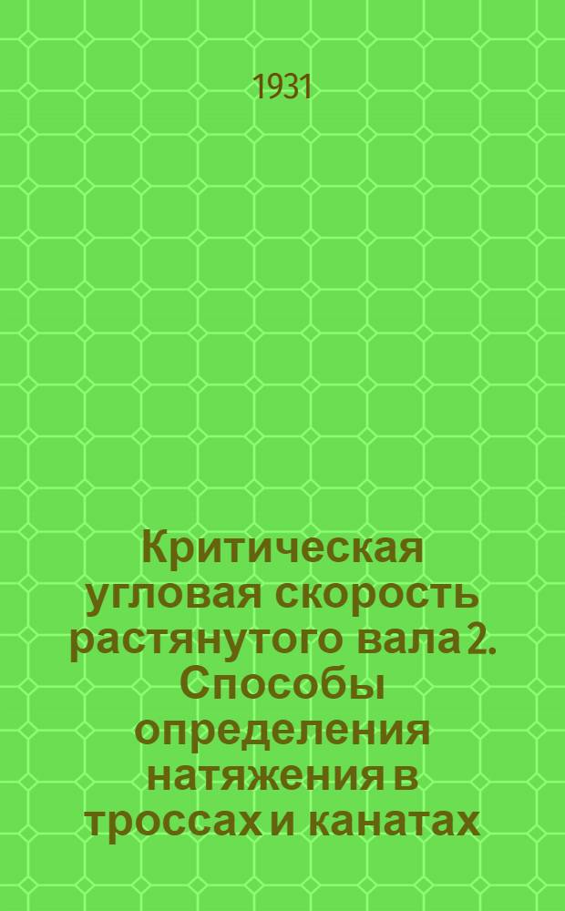 1. Критическая угловая скорость растянутого вала 2. Способы определения натяжения в троссах и канатах
