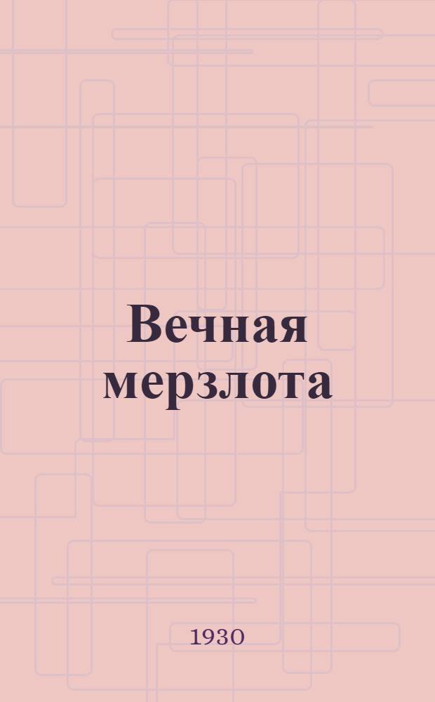 Вечная мерзлота : сборник