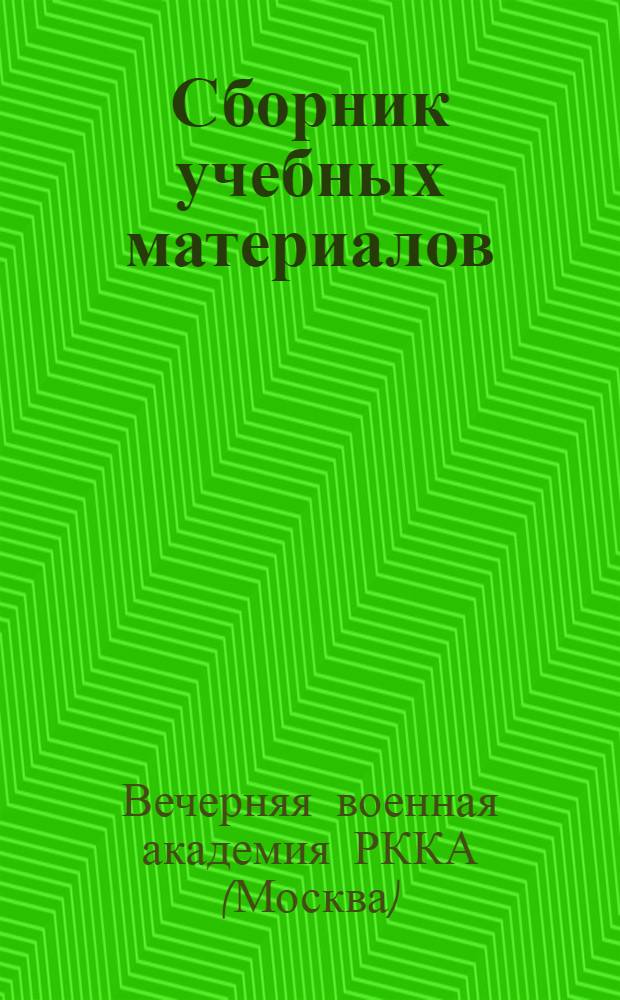 Сборник учебных материалов : № 1А-3
