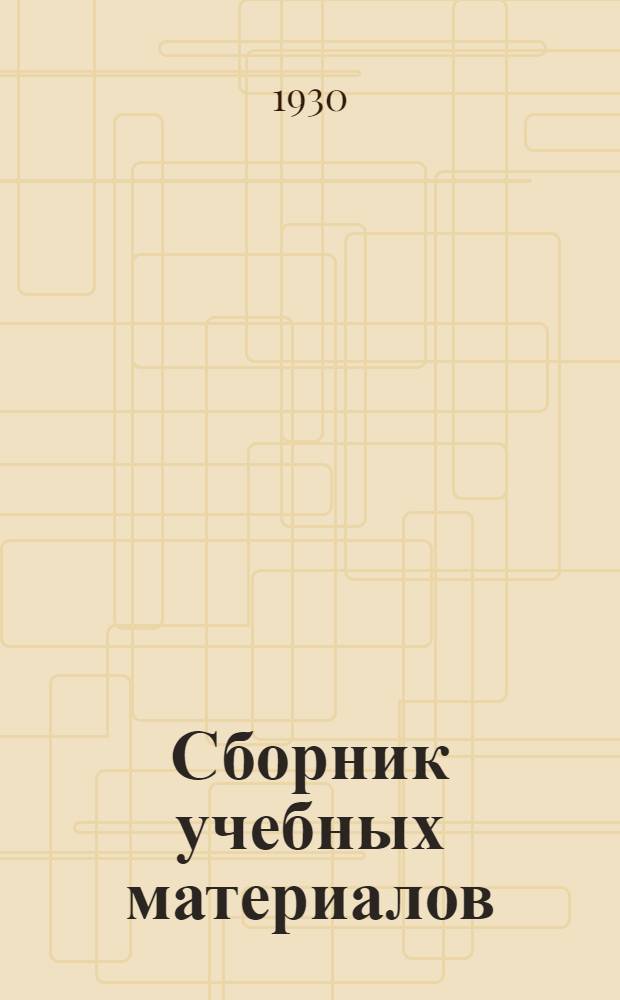 Сборник учебных материалов : № 1А-3. № 3 : Кафедры историй империалистической и гражданской войн
