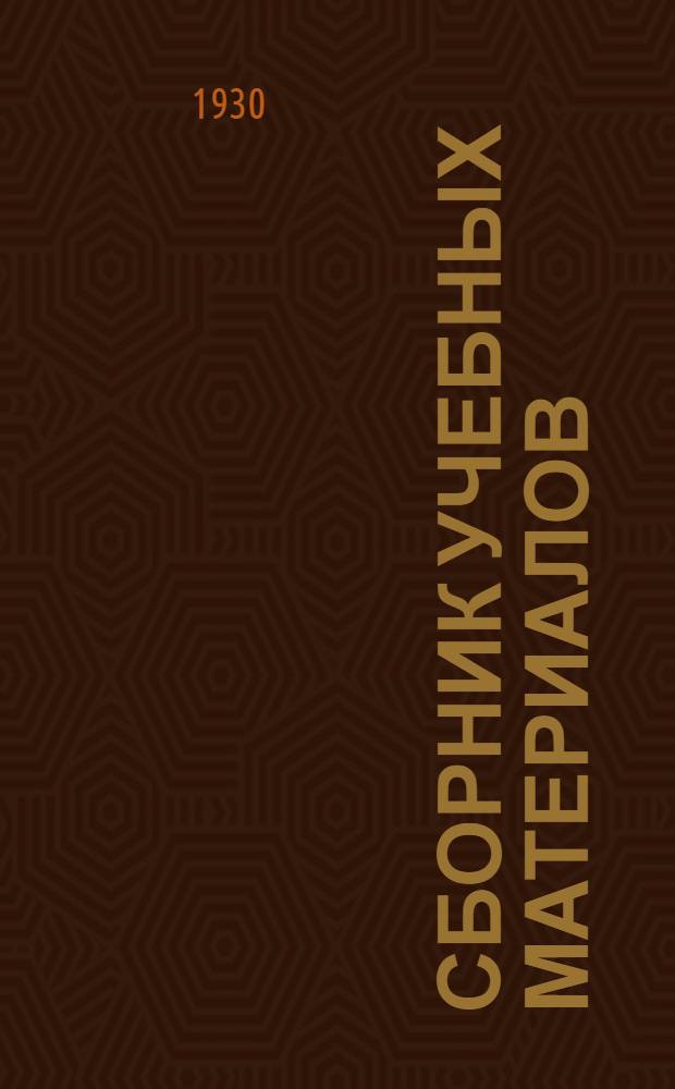 Сборник учебных материалов : № 1А-3. № 1а : Положение о Вечерней военной академии