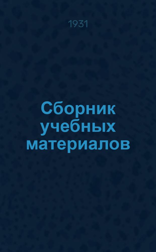 Сборник учебных материалов : № 1А-3. № 4 : Кафедра общей тактики