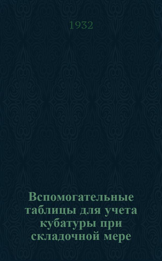 Вспомогательные таблицы для учета кубатуры при складочной мере (1х1х1, 05)