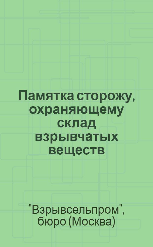 Памятка сторожу, охраняющему склад взрывчатых веществ