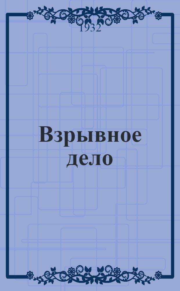 Взрывное дело : Ежемес. техн. бюллетень Бюро с.-х. и пром. взрывных работ "Взрывсельпром" при Вохимтресте ВСНХ СССР № 1/2-. [№ 8]