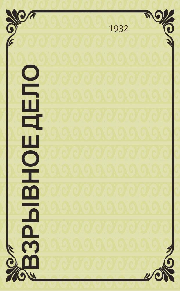 Взрывное дело : Ежемес. техн. бюллетень Бюро с.-х. и пром. взрывных работ "Взрывсельпром" при Вохимтресте ВСНХ СССР № 1/2-. № 2/3(10/11)