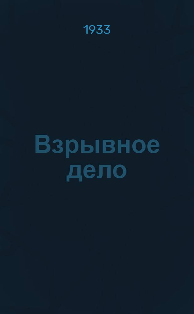 Взрывное дело : Ежемес. техн. бюллетень Бюро с.-х. и пром. взрывных работ "Взрывсельпром" при Вохимтресте ВСНХ СССР № 1/2-. № 7(15)