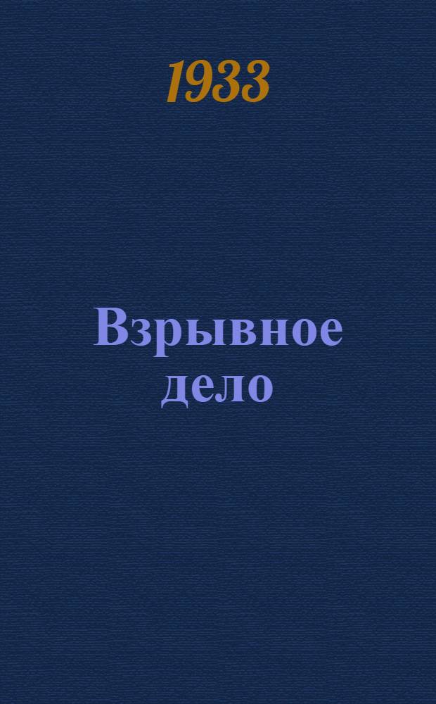 Взрывное дело : Ежемес. техн. бюллетень Бюро с.-х. и пром. взрывных работ "Взрывсельпром" при Вохимтресте ВСНХ СССР № 1/2-. № 8(16)