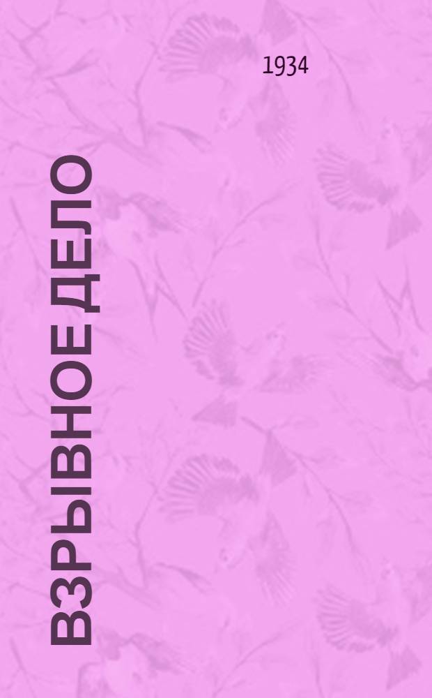 Взрывное дело : Ежемес. техн. бюллетень Бюро с.-х. и пром. взрывных работ "Взрывсельпром" при Вохимтресте ВСНХ СССР № 1/2-. № 13