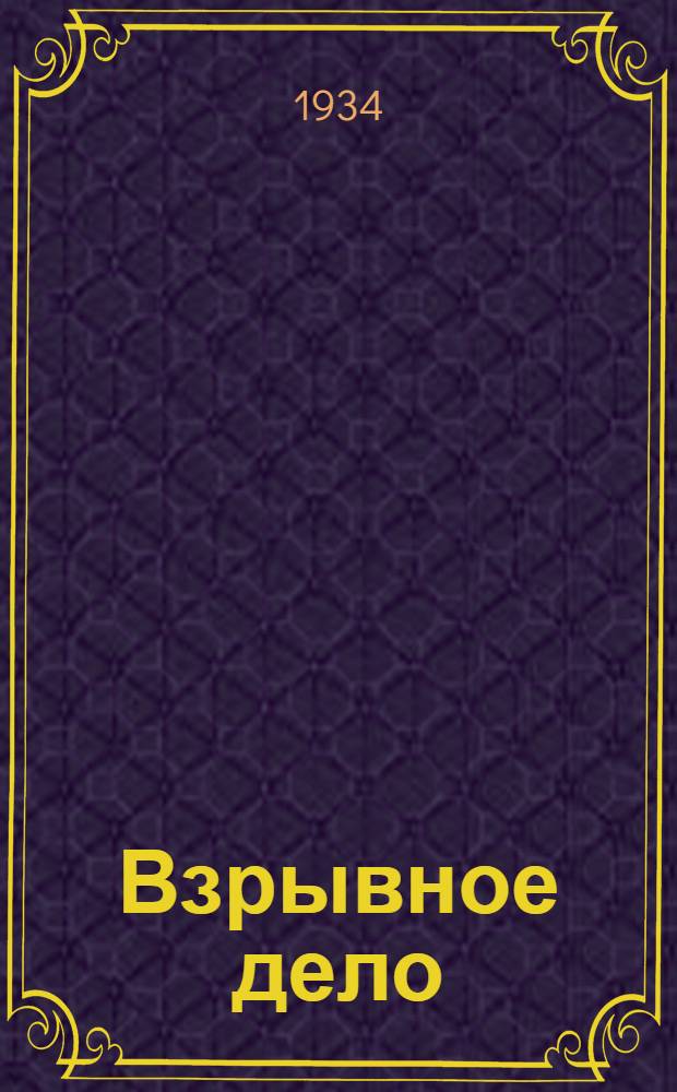 Взрывное дело : Ежемес. техн. бюллетень Бюро с.-х. и пром. взрывных работ "Взрывсельпром" при Вохимтресте ВСНХ СССР № 1/2-. № 18