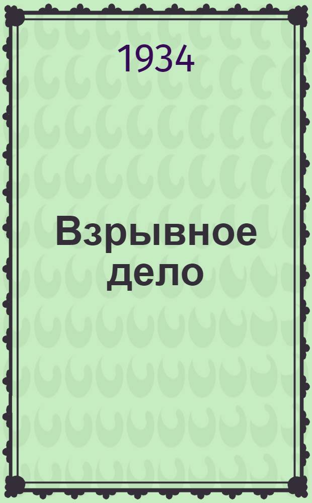 Взрывное дело : Ежемес. техн. бюллетень Бюро с.-х. и пром. взрывных работ "Взрывсельпром" при Вохимтресте ВСНХ СССР № 1/2-. № 20