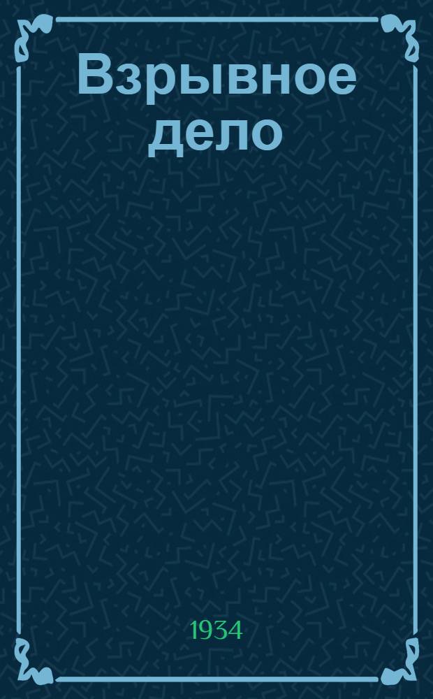 Взрывное дело : Ежемес. техн. бюллетень Бюро с.-х. и пром. взрывных работ "Взрывсельпром" при Вохимтресте ВСНХ СССР № 1/2-. № 21