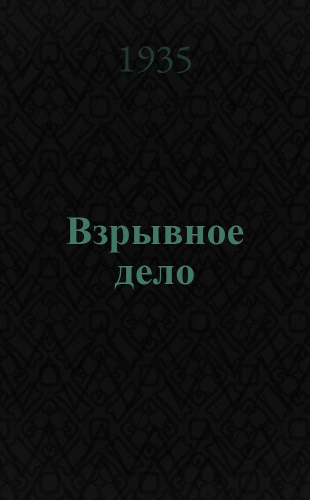 Взрывное дело : Ежемес. техн. бюллетень Бюро с.-х. и пром. взрывных работ "Взрывсельпром" при Вохимтресте ВСНХ СССР № 1/2-. № 24