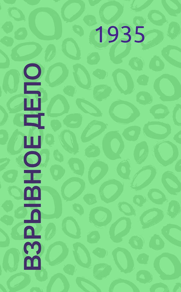 Взрывное дело : Ежемес. техн. бюллетень Бюро с.-х. и пром. взрывных работ "Взрывсельпром" при Вохимтресте ВСНХ СССР № 1/2-. № 25