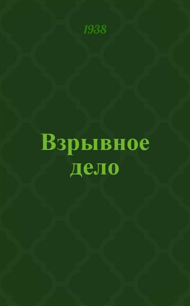 Взрывное дело : Ежемес. техн. бюллетень Бюро с.-х. и пром. взрывных работ "Взрывсельпром" при Вохимтресте ВСНХ СССР № 1/2-. Вып. 33