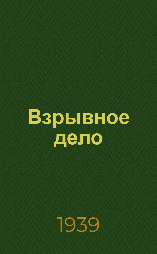 Взрывное дело : Ежемес. техн. бюллетень Бюро с.-х. и пром. взрывных работ "Взрывсельпром" при Вохимтресте ВСНХ СССР № 1/2-. Вып. 36
