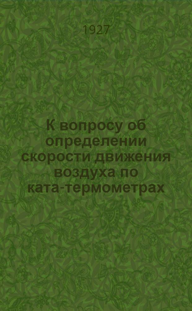 К вопросу об определении скорости движения воздуха по ката-термометрах