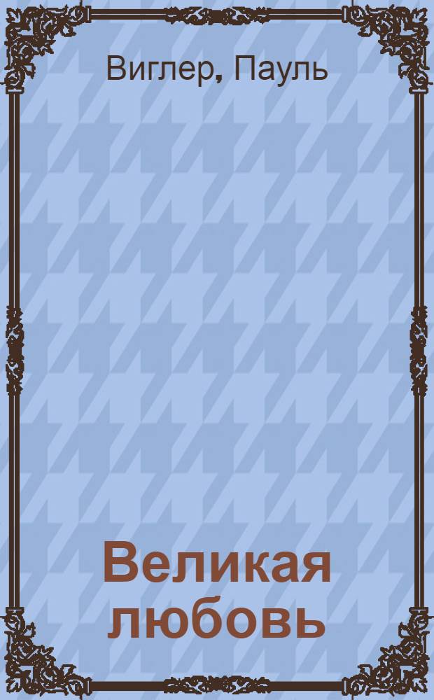 Великая любовь : Любовь и смерть художников и поэтов
