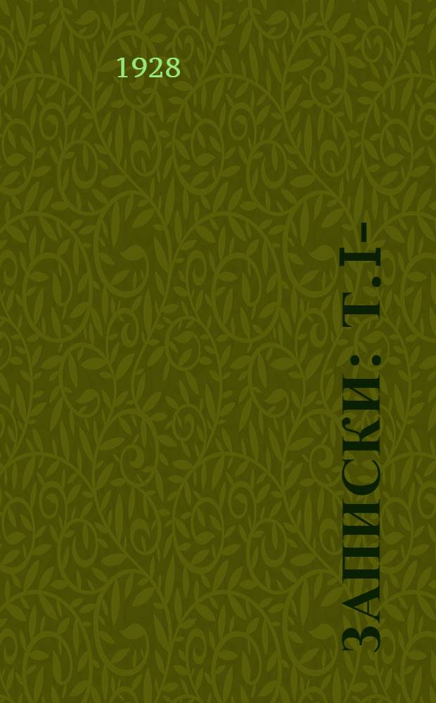 Записки : Т. I-