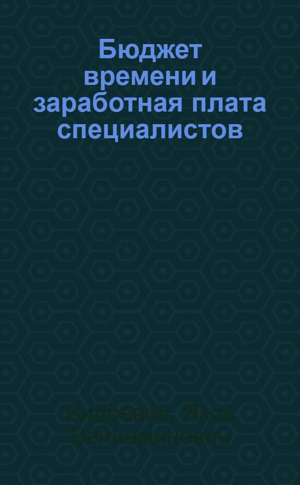 Бюджет времени и заработная плата специалистов : Стат.-экон. очерки