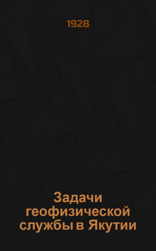 Задачи геофизической службы в Якутии