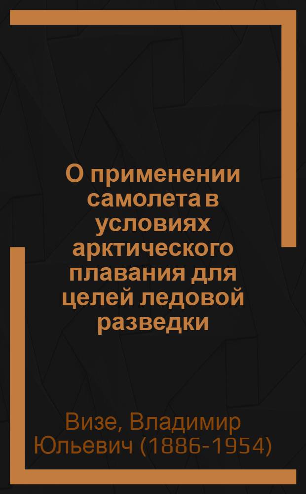 О применении самолета в условиях арктического плавания для целей ледовой разведки