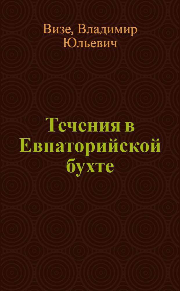 Течения в Евпаторийской бухте