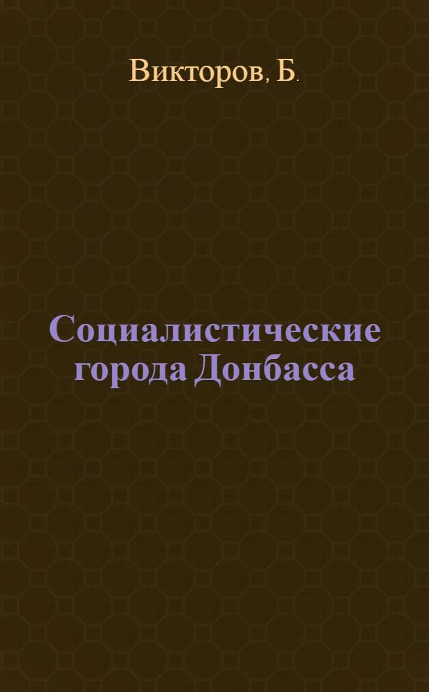Социалистические города Донбасса